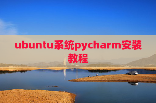ubuntu系统pycharm安装教程