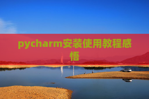 pycharm安装使用教程感悟