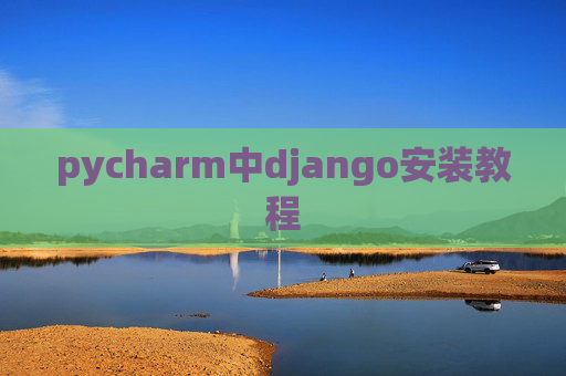 pycharm中django安装教程