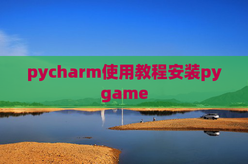 pycharm使用教程安装pygame