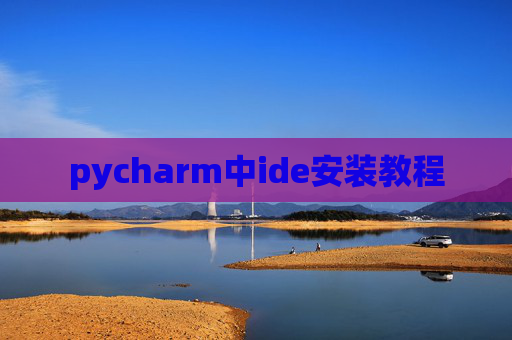 pycharm中ide安装教程