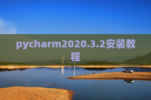 pycharm2020.3.2安装教程